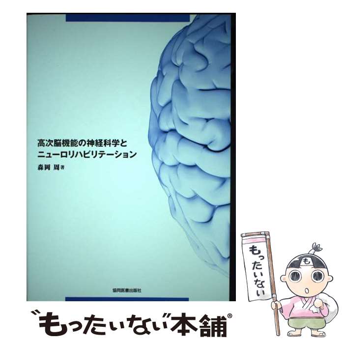 【中古】 高次脳機能の神経科学とニューロリハビリテーション / 森岡 周 / 協同医書出版社 単行本（ソフトカバー） 【メール便送料無料】【最短翌日配達対応】