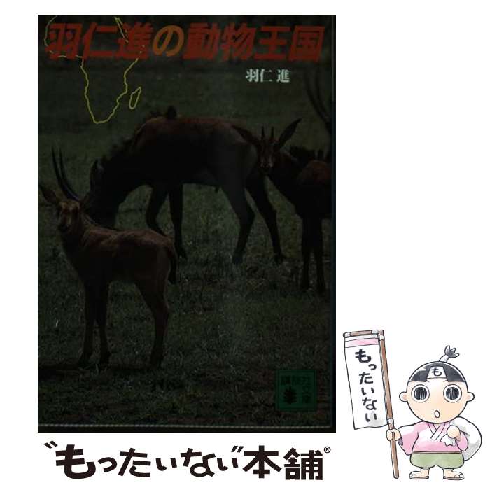 【中古】 羽仁進の動物王国 / 羽仁 進 / 講談社 [文庫]【メール便送料無料】【あす楽対応】