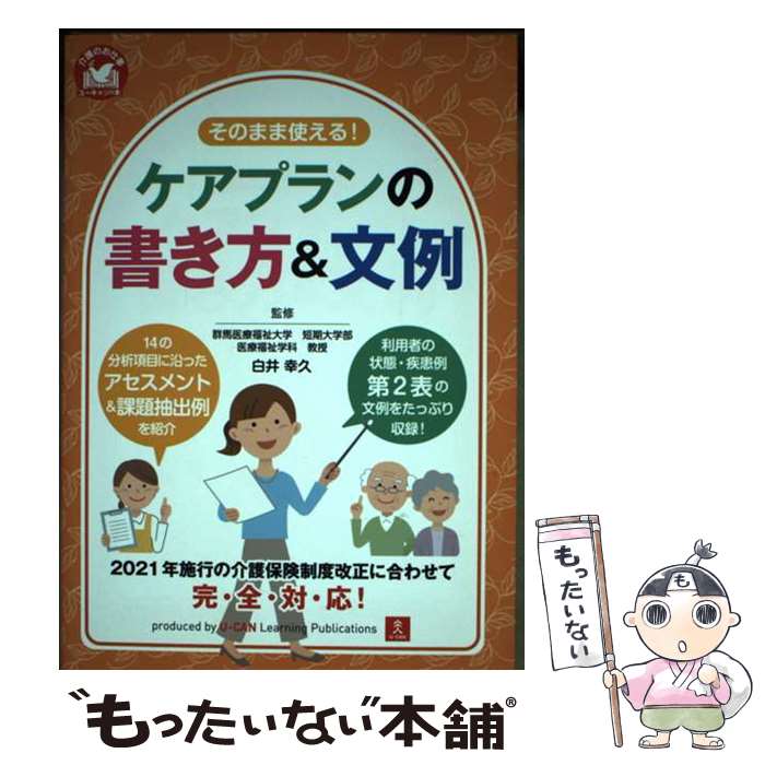 【中古】 そのまま使える！ケアプランの書き方＆文例 / 白井 幸久 / U-CAN [単行本（ソフトカバー）]【メール便送料無料】【あす楽対応】