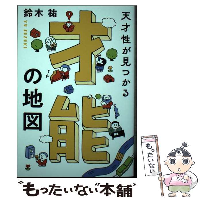 【中古】 才能の地図 / 鈴木祐 / きずな出版 [単行本]【メール便送料無料】【最短翌日配達対応】