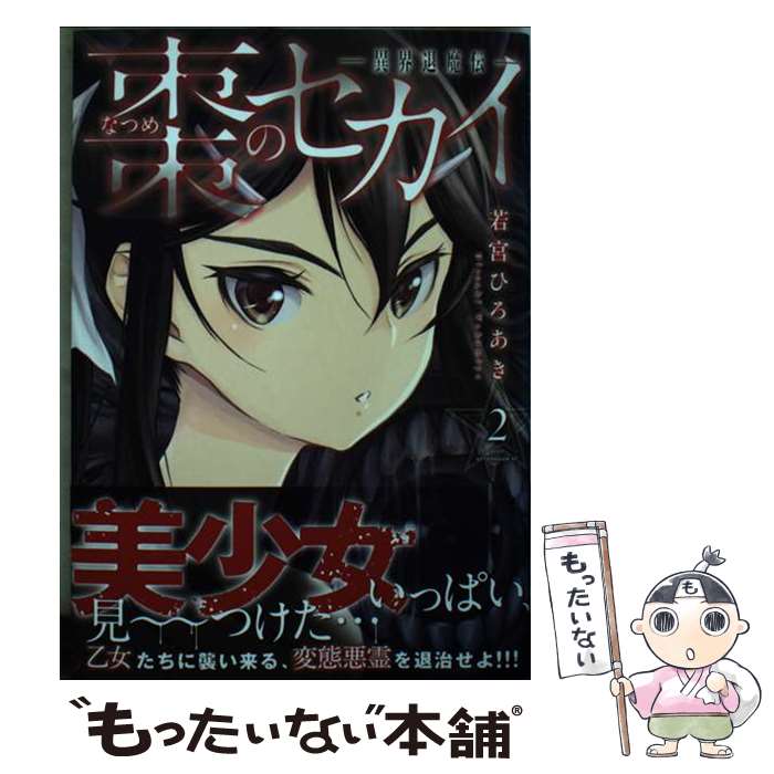 Futabasha Action C - 【中古】 棗のセカイー異界退魔伝ー（2） / 若宮 ひろあき / 講談社 [コミック]【メール便送料無料】【最短翌日配達対応】