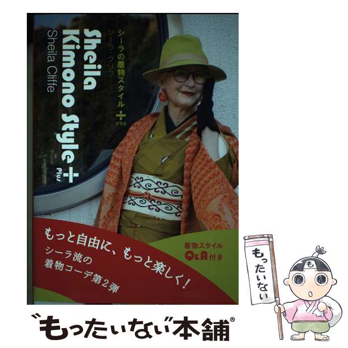 【中古】 Sheila Kimono Style Plus　シーラの着物スタイル プラス / シーラ・クリフ / 東海教育研究所 [単行本]【メール便送料無料】【最短翌日配達対応】
