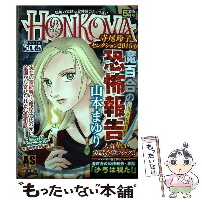 Premium - 【中古】 HONKOWA魔百合の恐怖報告寺尾玲子セレクション（2015春） / 朝日新聞出版 / 朝日新聞出版 [コミック]【メール便送料無料】【最短翌日配達対応】