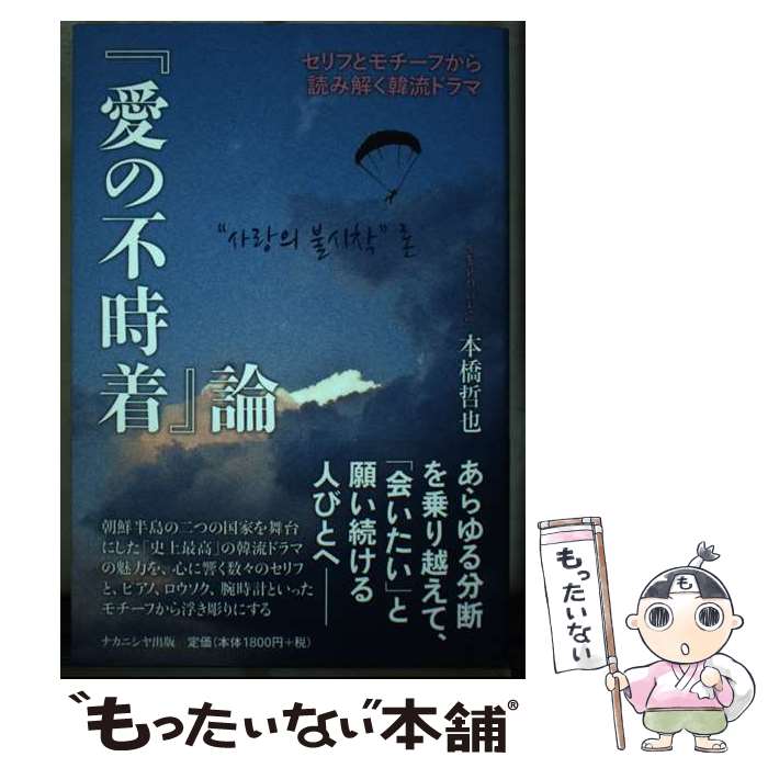 【中古】 『愛の不時着』論 セリフとモチーフから読み解く韓流ドラマ / 本橋 哲也 / ナカニシヤ出版 [単行本]【メール便送料無料】【あす楽対応】