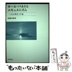 【中古】 カール・バルトとエキュメニズム 一つなる教会への途 / 佐藤司郎 / 新教出版社 [単行本]【メール便送料無料】【あす楽対応】