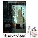 【中古】 ドストエフスキー　表象とカタストロフィ / 亀山 郁夫, 望月 哲男, 番場 俊, 甲斐 清高 / 名古屋外国語大学出版会 [単行本]【メール便送料無料】【あす楽対応】