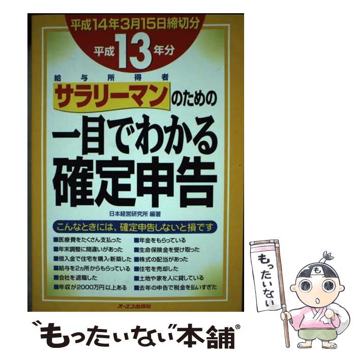 【中古】 サラリーマンのための一目でわかる確定申告 給与所得