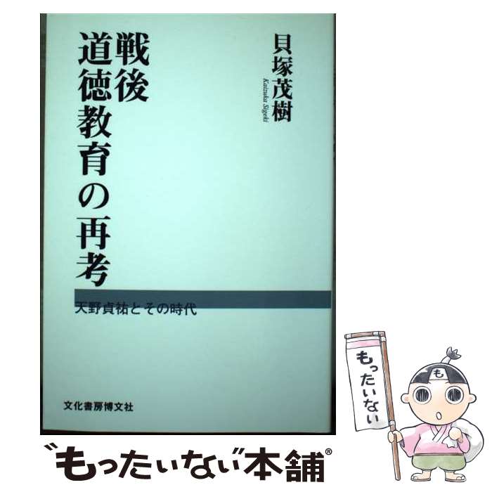 【中古】 戦後道徳教育の再考 天野貞祐とその時代 / 貝塚 茂樹 / 文化書房博文社 [単行本]【メール便送料無料】【あす楽対応】