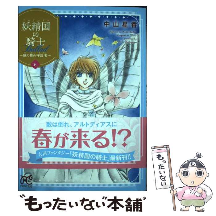  妖精国の騎士　Ballad ～継ぐ視の守護者～ 6 / 中山星香 / 秋田書店 