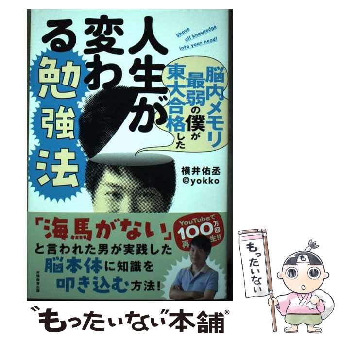 【中古】 脳内メモリ最弱の僕が東大合格した人生が変わる勉強法 / 横井 佑丞@yokko / 実務教育出版 [単行本]【メール便送料無料】【最短翌日配達対応】