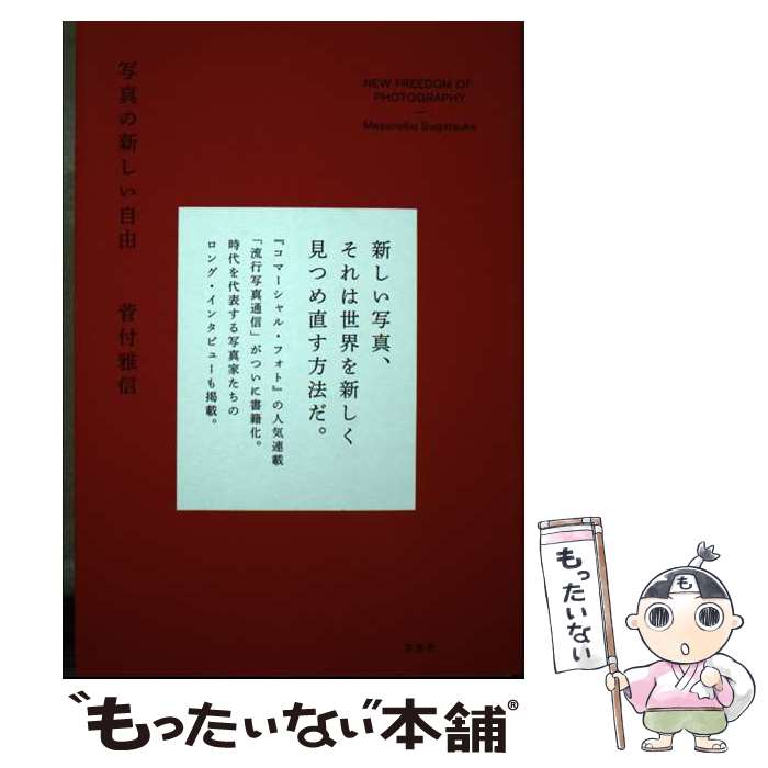 著者：菅付雅信出版社：玄光社サイズ：単行本ISBN-10：4768307809ISBN-13：9784768307809■通常24時間以内に出荷可能です。※繁忙期やセール等、ご注文数が多い日につきましては　発送まで48時間かかる場合があります。あらかじめご了承ください。 ■メール便は、1冊から送料無料です。※宅配便の場合、2,500円以上送料無料です。※最短翌日配達ご希望の方は、宅配便をご選択下さい。※「代引き」ご希望の方は宅配便をご選択下さい。※配送番号付きのゆうパケットをご希望の場合は、追跡可能メール便（送料210円）をご選択ください。■ただいま、オリジナルカレンダーをプレゼントしております。■お急ぎの方は「もったいない本舗　お急ぎ便店」をご利用ください。最短翌日配送、手数料298円から■まとめ買いの方は「もったいない本舗　おまとめ店」がお買い得です。■中古品ではございますが、良好なコンディションです。決済は、クレジットカード、代引き等、各種決済方法がご利用可能です。■万が一品質に不備が有った場合は、返金対応。■クリーニング済み。■商品画像に「帯」が付いているものがありますが、中古品のため、実際の商品には付いていない場合がございます。■商品状態の表記につきまして・非常に良い：　　使用されてはいますが、　　非常にきれいな状態です。　　書き込みや線引きはありません。・良い：　　比較的綺麗な状態の商品です。　　ページやカバーに欠品はありません。　　文章を読むのに支障はありません。・可：　　文章が問題なく読める状態の商品です。　　マーカーやペンで書込があることがあります。　　商品の痛みがある場合があります。