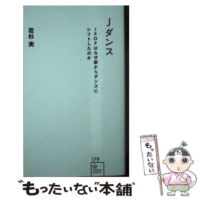 著者：若杉 実出版社：星海社サイズ：新書ISBN-10：4065228107ISBN-13：9784065228104■通常24時間以内に出荷可能です。※繁忙期やセール等、ご注文数が多い日につきましては　発送まで48時間かかる場合があります。あらかじめご了承ください。 ■メール便は、1冊から送料無料です。※宅配便の場合、2,500円以上送料無料です。※最短翌日配達ご希望の方は、宅配便をご選択下さい。※「代引き」ご希望の方は宅配便をご選択下さい。※配送番号付きのゆうパケットをご希望の場合は、追跡可能メール便（送料210円）をご選択ください。■ただいま、オリジナルカレンダーをプレゼントしております。■お急ぎの方は「もったいない本舗　お急ぎ便店」をご利用ください。最短翌日配送、手数料298円から■まとめ買いの方は「もったいない本舗　おまとめ店」がお買い得です。■中古品ではございますが、良好なコンディションです。決済は、クレジットカード、代引き等、各種決済方法がご利用可能です。■万が一品質に不備が有った場合は、返金対応。■クリーニング済み。■商品画像に「帯」が付いているものがありますが、中古品のため、実際の商品には付いていない場合がございます。■商品状態の表記につきまして・非常に良い：　　使用されてはいますが、　　非常にきれいな状態です。　　書き込みや線引きはありません。・良い：　　比較的綺麗な状態の商品です。　　ページやカバーに欠品はありません。　　文章を読むのに支障はありません。・可：　　文章が問題なく読める状態の商品です。　　マーカーやペンで書込があることがあります。　　商品の痛みがある場合があります。