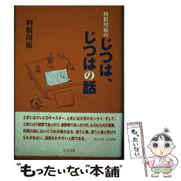 【中古】 利根川裕のじつは、じつはの話 / 利根川 裕 / 右文書院 [単行本]【メール便送料無料】【あす楽対応】