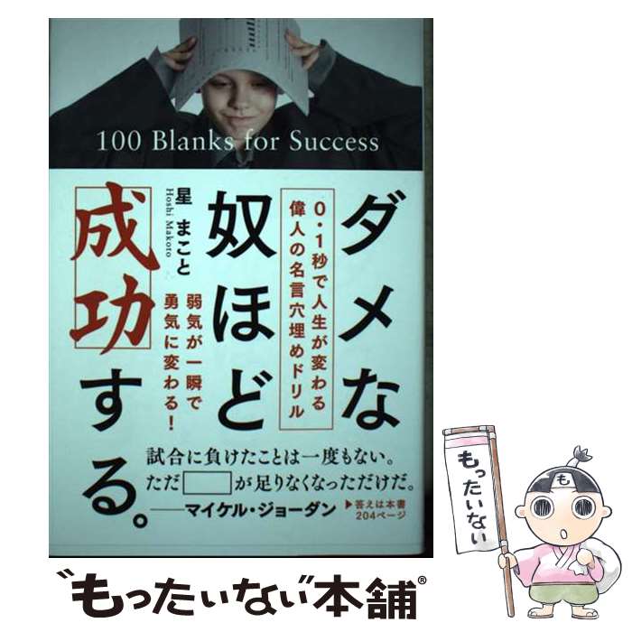 【中古】 ダメな奴ほど成功する。 0・1秒で人生が変わる偉人の名言穴埋めドリル / 星 まこと / 自由国..
