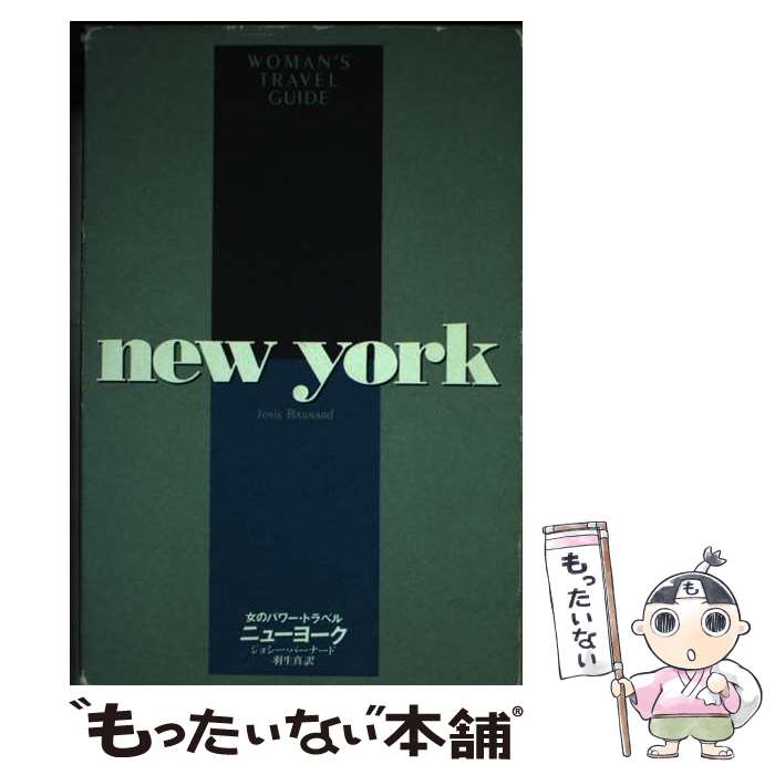 【中古】 女のパワー・トラベル ニューヨーク / ジョシー バーナード, 羽生 真, Josie Barnard / 文藝春秋 [単行本]【メール便送料無料】【あす楽対応】