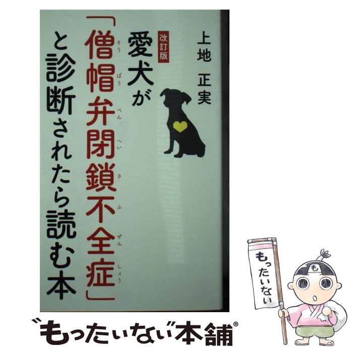 【中古】 愛犬が「僧帽弁閉鎖不全症」と診断されたら読む本 改訂版 / 上地 正実 / 幻冬舎 [新書]【メール便送料無料】【あす楽対応】