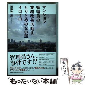 【中古】 マンション管理員の業務改善活動＆とりとめのない話イロイロ / 西勝寺 源 / 文芸社 [単行本（ソフトカバー）]【メール便送料無料】【あす楽対応】