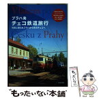 【中古】 プラハ発チェコ鉄道旅行 列車に揺られプラハから先のチェコへ / イカロス出版 / イカロス出版 [単行本（ソフトカバー）]【メール便送料無料】【あす楽対応】