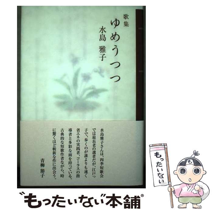 【中古】 ゆめうつつ 歌集 / 水島 雅子 / 角川書店 [単行本]【メール便送料無料】【あす楽対応】