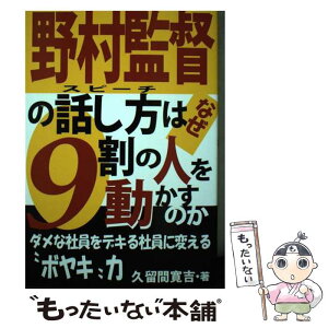 【中古】 野村監督の話し方はなぜ9割の人を動かすのか ダメな社員をデキる社員に変える“ボヤキ”力 / 久留間 寛吉 / あっぷる出版社 [単行本]【メール便送料無料】【あす楽対応】