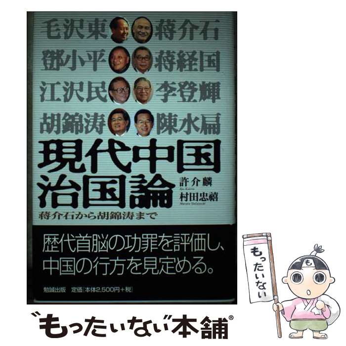 【中古】 現代中国治国論 蒋介石から胡錦濤まで / 許 介麟, 村田 忠禧 / 勉誠社(勉誠出版) [単行本]【メール便送料無料】【あす楽対応】