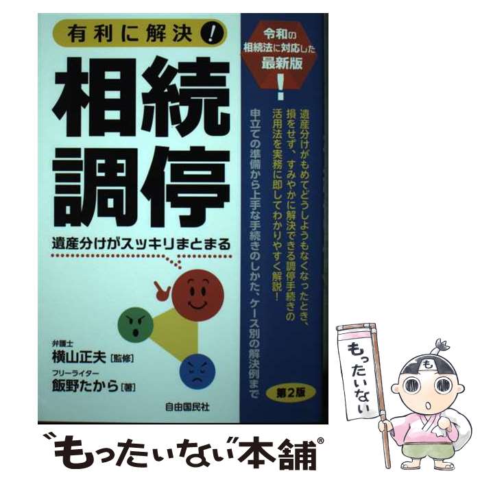 【中古】 有利に解決 相続調停 第2版 / 飯野 たから 横山 正夫 / 自由国民社 [単行本]【メール便送料無料】【あす楽対応】