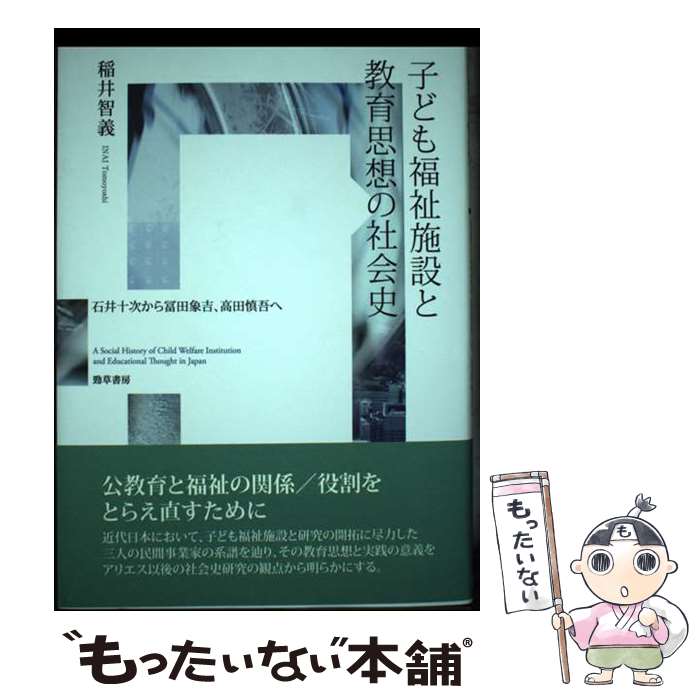 【中古】 子ども福祉施設と教育思想の社会史 石井十次から冨田象吉、高田慎吾へ / 稲井 智義 / 勁草書房 [単行本]【メール便送料無料】【あす楽対応】