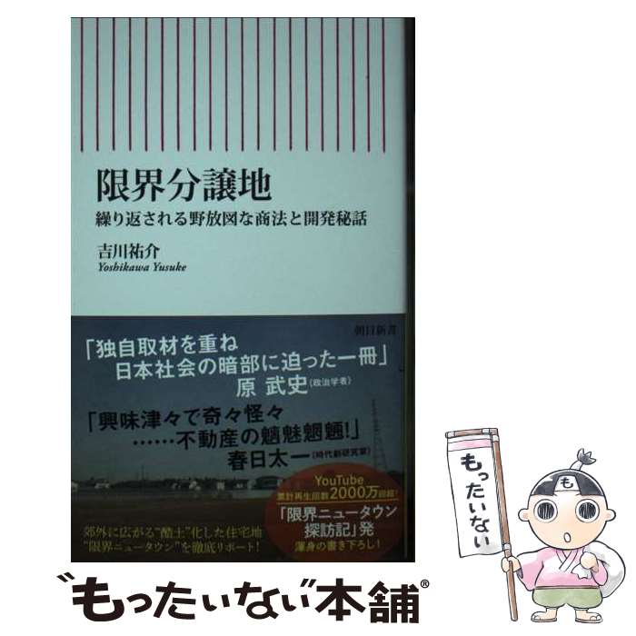 【中古】 限界分譲地 / 吉川 祐介 / 朝日新聞出版 [新書]【メール便送料無料】【最短翌日配達対応】