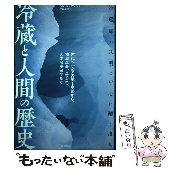 【中古】 冷蔵と人間の歴史 古代ペルシアの地下水路から 物流革命 エアコン 人 / トム・ジャクソン 片岡 夏実 / 築地書館 [単行本]【メール便送料無料】【あす楽対応】