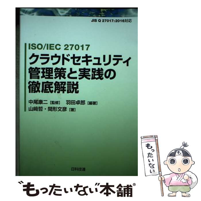  ISO／IEC　27017クラウドセキュリティ管理策と実践の徹底 / 羽田 卓郎, 山崎 哲, 間形 文彦, 中尾 康 / 