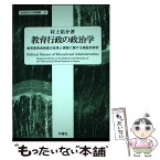 【中古】 教育行政の政治学 教育委員会制度の改革と実態に関する実証的研究 / 村上 祐介 / 木鐸社 [単行本]【メール便送料無料】【あす楽対応】