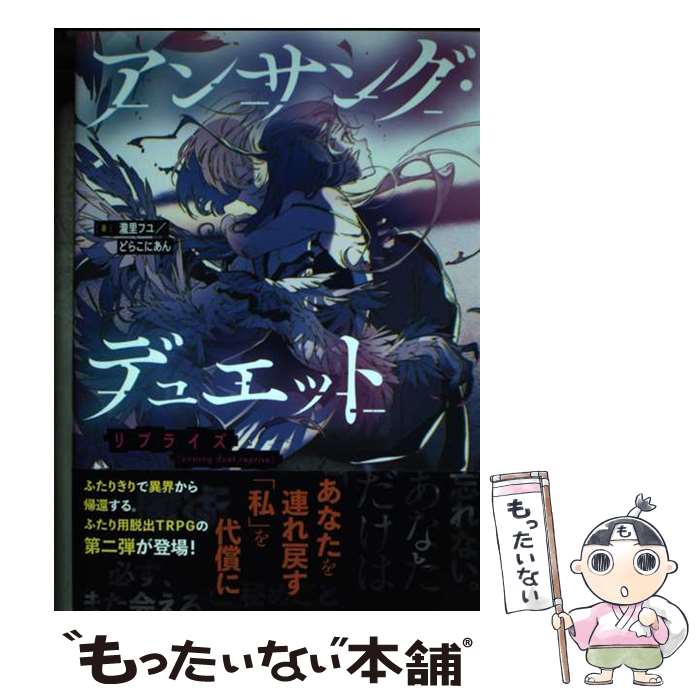 【中古】 アンサング デュエット リプライズ / 瀧里フユ/どらこにあん, 米山舞 / KADOKAWA 単行本 【メール便送料無料】【あす楽対応】