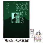 【中古】 幼年と少年時代の幻想 / W.B. イェイツ, 川上 武志 / 英宝社 [単行本]【メール便送料無料】【あす楽対応】