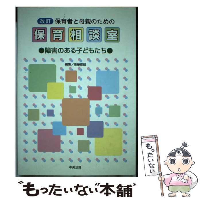 【中古】 保育者と母親のための保育相談室 3 改訂 / 佐藤 俊昭 / 中央法規出版 [単行本]【メール便送料無料】【あす楽対応】