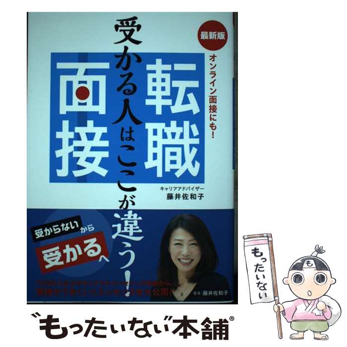 【中古】 最新版　転職面接 受かる人はここが違う！ / 藤井 佐和子 / 新星出版社 [単行本]【メール便送料無料】【あす楽対応】