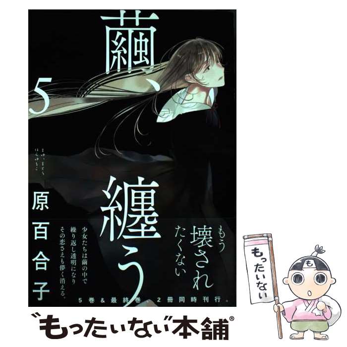 【中古】 繭、纏う 5 / 原百合子 / KADOKAWA [コミック]【メール便送料無料】【最短翌日配達対応】