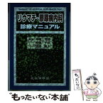 【中古】 リウマチ・膠原病内科診療マニュアル / 高崎 芳成 / 日本医学館 [単行本]【メール便送料無料】【あす楽対応】