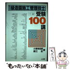 【中古】 1級造園施工管理技士受験100講 3訂 / 小澤 幸四郎, 直江 宏 / 山海堂 [単行本]【メール便送料無料】【あす楽対応】