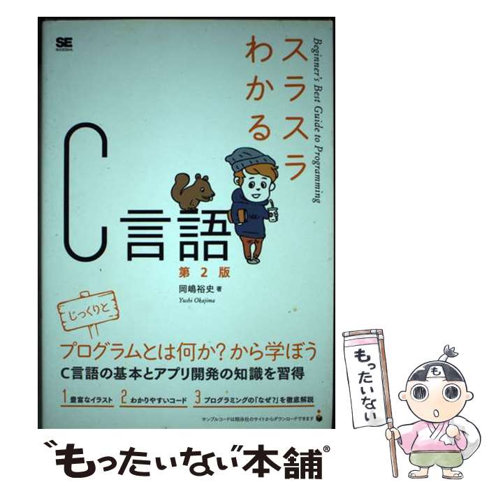 Perl - 【中古】 スラスラわかるC言語 第2版 / 岡嶋 裕史 / 翔泳社 [単行本（ソフトカバー）]【メール便送料無料】【最短翌日配達対応】