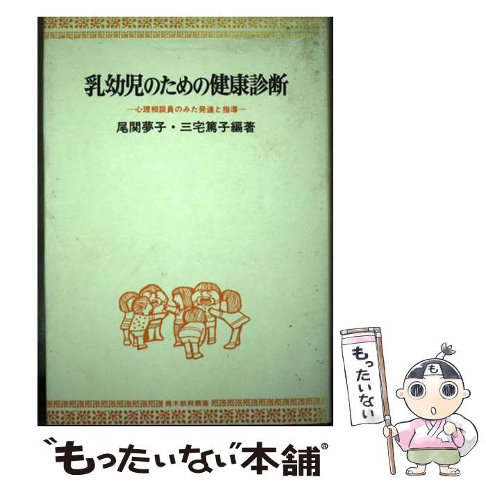 【中古】 乳幼児のための健康診断 心理相談員のみた発達と指導 / 尾関 夢子, 三宅 篤子 / 青木書店 [単行本]【メール便送料無料】【最短翌日配達対応】