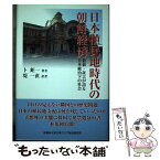 【中古】 日本植民地時代の朝鮮経済 数値・証言が語る日本統治下の社会 / 卜鉅一, 堤一直 / 桜美林大学北東アジア総合研究所 [単行本]【メール便送料無料】【あす楽対応】