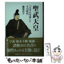 【中古】 聖武天皇 「天平の皇帝」とその時代 / 瀧浪 貞子 / 法蔵館 [文庫]【メール便送料無料】【あす楽対応】