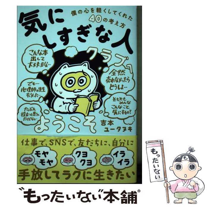【中古】 「気にしすぎな人クラブ」へようこそ 僕の心を軽くしてくれた40の考え方 / 吉本ユータヌキ, 中山陽平(公認心理師・プロコ / [単行本]【メール便送料無料】【最短翌日配達対応】