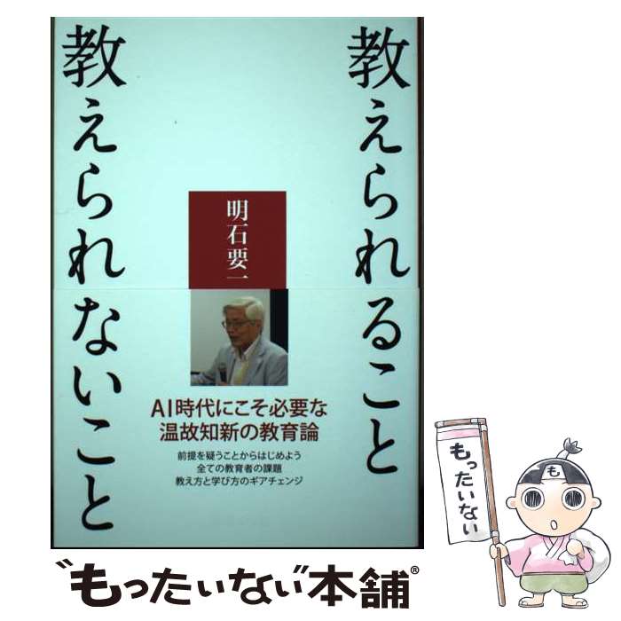 【中古】 教えられること　教えられないこと / 明石要一 / さくら社 [単行本（ソフトカバー）]【メール便送料無料】【あす楽対応】