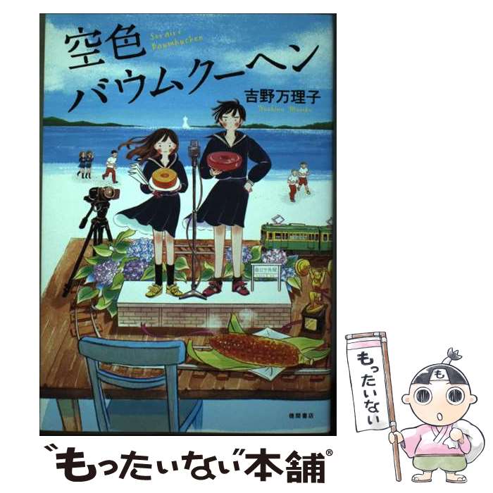 【中古】 空色バウムクーヘン / 吉