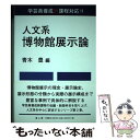 【中古】 人文系博物館展示論 学芸員養成新課程対応！！ / 青木 豊 / 雄山閣 単行本（ソフトカバー） 【メール便送料無料】【あす楽対応】