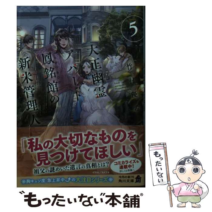 【中古】 大正幽霊アパート鳳銘館の新米管理人 5 / 竹村優希, カズアキ / KADOKAWA [文庫]【メール便送料無料】【あす楽対応】