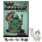 【中古】 これならモノになるQuick　BASICプログラミング ゲームからデータベースまでプログラム満載！！ / 塚越 一雄 / ナツメ社 [単行本]【メール便送料無料】【あす楽対応】