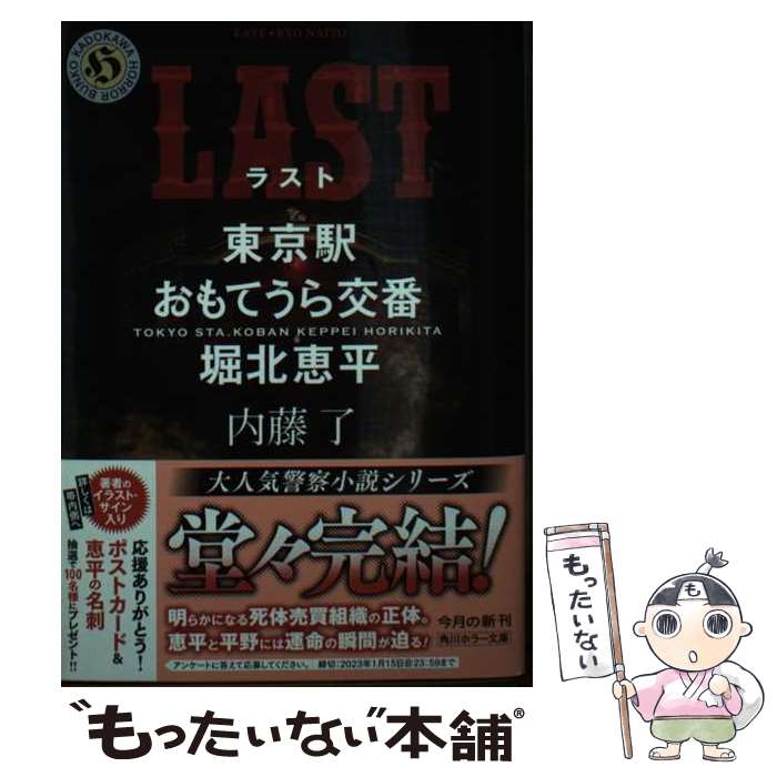 【中古】 LAST 東京駅おもてうら交番・堀北恵平 / 内藤 了 / KADOKAWA [文庫]【メール便送料無料】【あす楽対応】