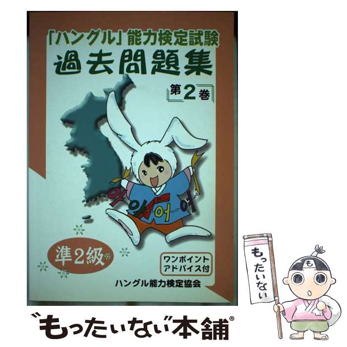 【中古】 「ハングル」能力検定試験過去問題集準2級（第2巻） / ハングル能力検定...
